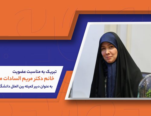 انتصاب سرکار خانم دکتر مریم السادات موسوی به عنوان “دبیر کمیته بین الملل دانشگاه” مهرالبرز