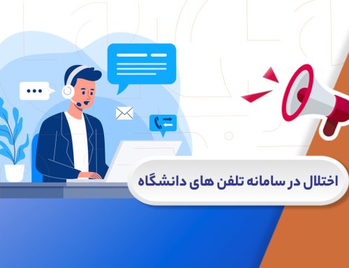 اختلال در سامانه تلفن‌های دانشگاه