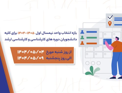 اعلام بازه انتخاب واحد نیمسال اول ۱۴۰۴-۱۴۰۵