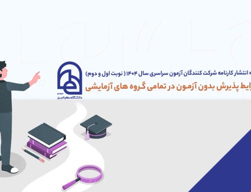 اطلاعیه انتشار کارنامه شرکت‌کنندگان آزمون سراسری سال 1404 (نوبت‌های اول و دوم) و شرایط پذیرش بدون آزمون  در تمامی گروه های آزمایشی
