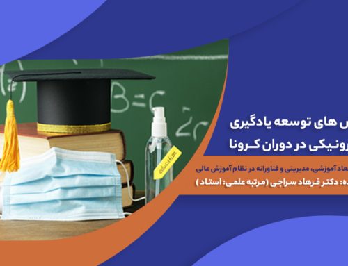 چالش های توسعه یادگیری الکترونیکی در دوران کرونا