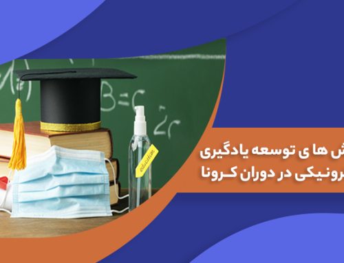 چالش های توسعه یادگیری الکترونیکی در دوران کرونا
