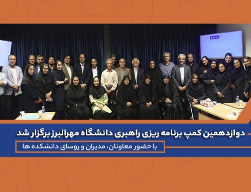 دوازدهمین کمپ برنامه راهبردی دانشگاه مهرالبرز برگزار شد