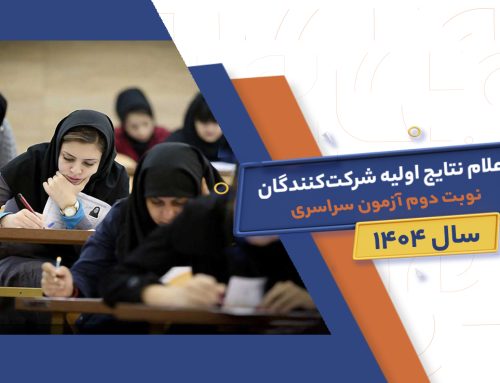 اعلام نتایج اولیه شرکت‌کنندگان نوبت دوم آزمون سراسری سال ۱۴۰۴