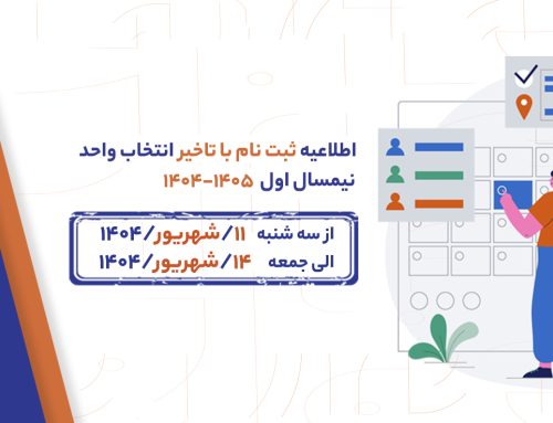 ۱۱ الی ۱۴ شهریور بازه انتخاب واحد با تاخیر نیمسال اول دانشجویان، اعلام شد