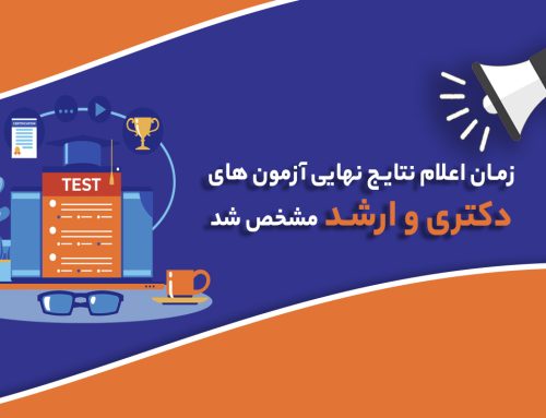 زمان اعلام نتایج نهایی آزمون‌های دکتری و ارشد مشخص شد