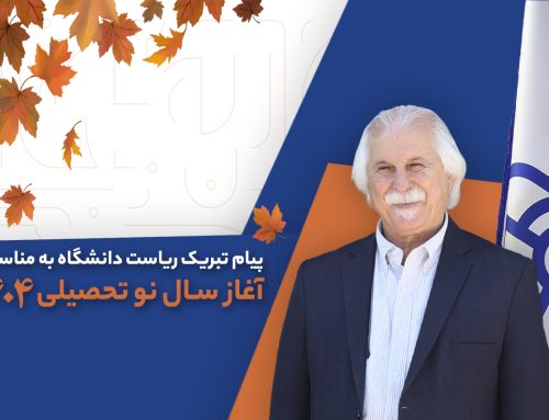 پیام تبریک ریاست دانشگاه مهرالبرز به مناسبت آغاز سال نو تحصیلی ۱۴۰۴