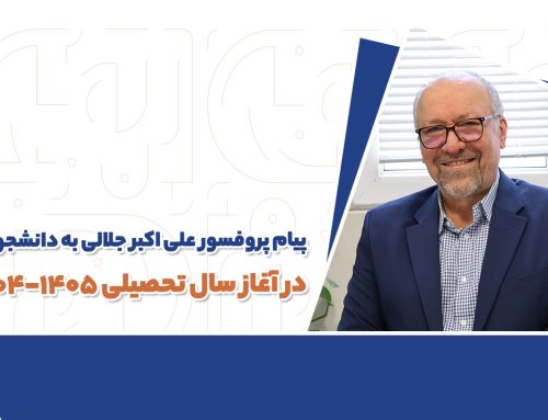 پیام پروفسور علی اکبر جلالی به دانشجویان و هنرجویان در آغاز سال تحصیلی ۱۴۰۵–۱۴۰۴