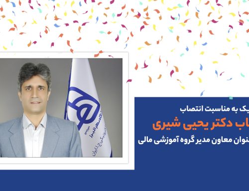 انتصاب جناب آقای دکتر یحی شیری به عنوان “معاون مدیرگروه آموزشی مالی” مهرالبرز