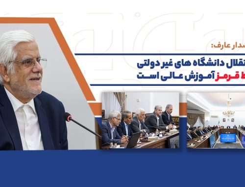 مخالفت دولت با دخالت در دانشگاه‌های غیردولتی