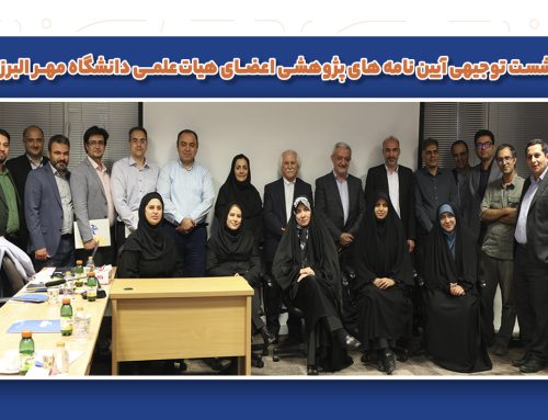 نشست توجیهی آیین نامه های پژوهشی  اعضای هیات‌علمی دانشگاه مهر البرز