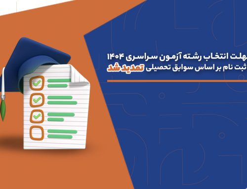 مهلت انتخاب رشته آزمون سراسری سال ۱۴۰۴ تا ۱۷ شهریور ماه تمدید می‌شود