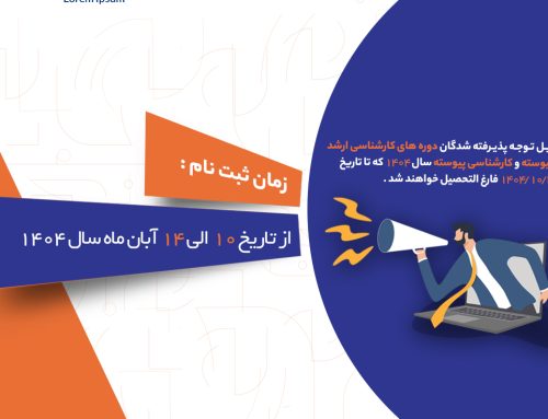 اطلاعیه ثبت نام پذیرفته شدگان دانشگاه مهرالبرز که تا تاریخ ۱۴۰۴/۱۰/۳۰ فارغ التحصیل خواهند شد