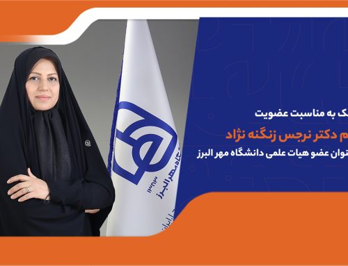 پیام تبریک به مناسبت پیوستن دکتر نرجس زنگنه نژاد به خانواده هیات علمی دانشگاه مهرالبرز