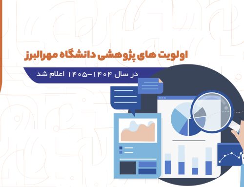 اولویت های پژوهشی دانشگاه در سال تحصیلی ۱۴۰۴-۱۴۰۵ اعلام شد