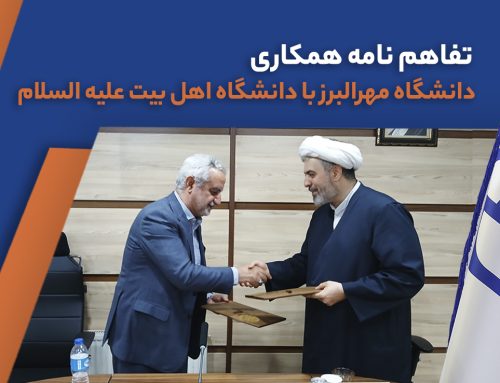 عقد تفاهم نامه همکاری دانشگاه مهرالبرز با دانشگاه بین الملل اهل بیت علیه السلام
