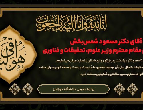 پیام تسلیت دانشگاه مهرالبرز به مناسبت درگذشت پدر گرامی دکتر مسعود شمس‌بخش، قائم‌مقام وزیر علوم