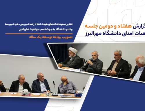 گزارش هفتاد و دومین جلسه هیات امنا دانشگاه مهرالبرز
