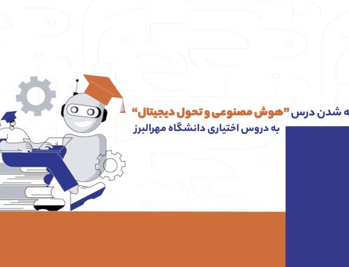 اضافه شدن درس هوش مصنوعی و تحول دیجیتال به دروس اختیاری دانشگاه مهرالبرز