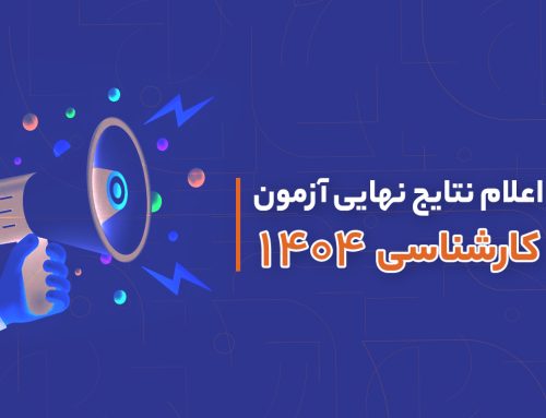 نتایج نهایی آزمون کارشناسی ۱۴۰۴ منتشر شد