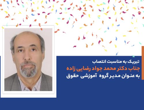 انتصاب جناب آقای دکتر محمد جواد رضایی زاده به عنوان “مدیرگروه آموزشی حقوق” مهرالبرز