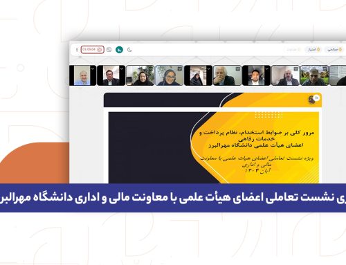 برگزاری نشست تعاملی اعضای هیأت علمی با معاونت مالی و اداری دانشگاه مهرالبرز