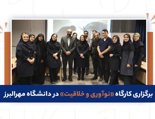 برگزاری جلسه اول کارگاه «نوآوری و خلاقیت» در دانشگاه مهرالبرز