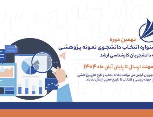 فراخوان ثبت نام نهمین دوره جشنواره انتخاب دانشجوی نمونه پژوهشی ۱۴۰۴