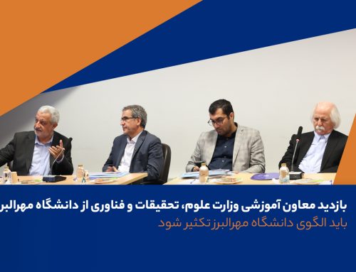 بازدید معاون آموزشی وزارت علوم، تحقیقات و فناوری از دانشگاه مهرالبرز