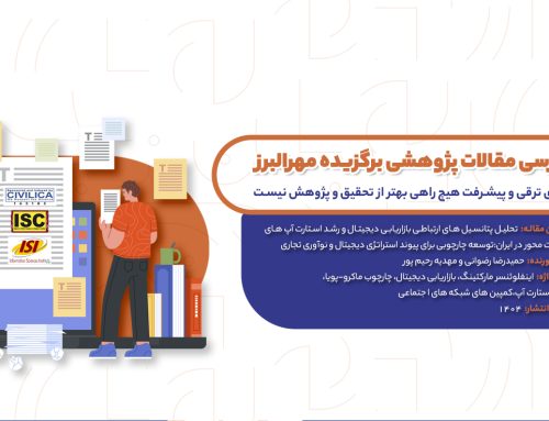 هر هفته یک مقاله؛ تحلیل پتانسیل های ارتباطی بازاریابی دیجیتال و رشد استارت آپ های خدمات محور در ایران: توسعه چارچوبی برای پیوند استراتژی دیجیتال و نوآوری تجاری