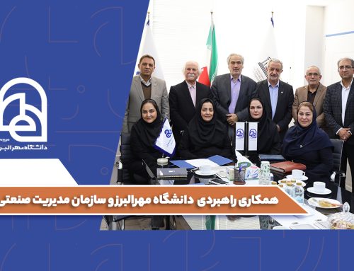 همکاری راهبردی دانشگاه مهرالبرز و سازمان مدیریت صنعتی
