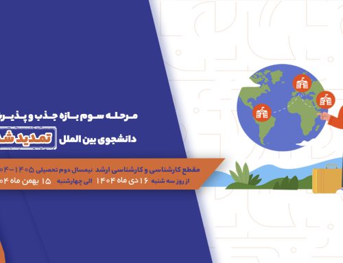 اطلاعیه  بازه سوم مرحله جذب و پذیرش دانشجوی بین الملل برای دوره های کارشناسی و کارشناسی ارشد 