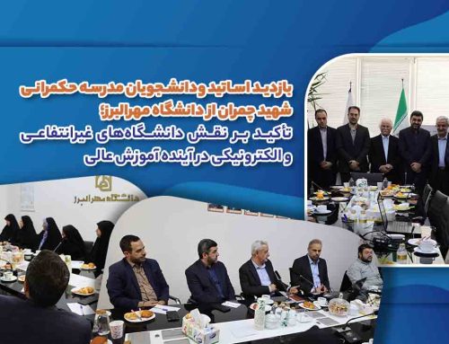 بازدید اساتید ودانشجویان مدرسه حکمرانی شهید چمران از دانشگاه مهرالبرز