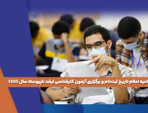 بازه ثبت نام و برگزاری آزمون کارشناسی ارشد مشخص شد