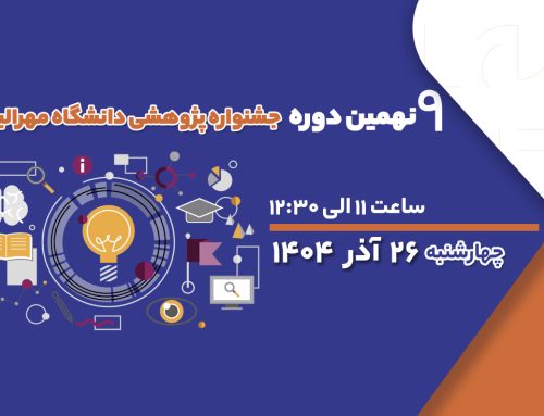 اطلاعیه نهمین جشنواره پژوهشی دانشگاه