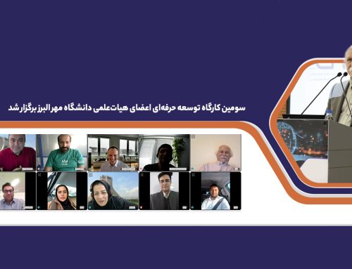 سومین کارگاه توسعه حرفه‌ای اعضای هیات‌علمی دانشگاه مهر البرز برگزار شد