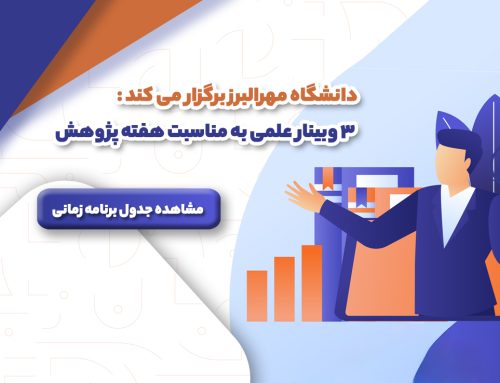 وبینار های علمی به مناسبت هفته پژوهش