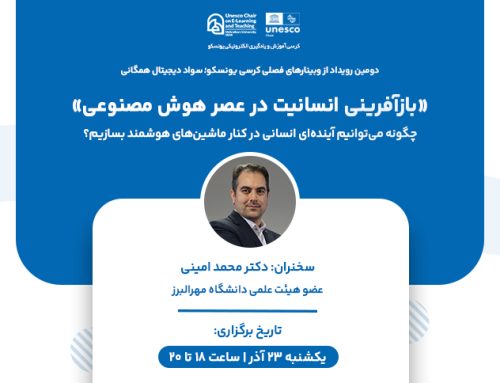 « بازآفرینی انسانیت در عصر هوش مصنوعی » چگونه میتوانیم آینده ایی انسانی در کنار ماشینهای هوشمند بسازیم؟