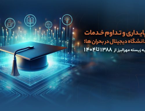 پایداری و تداوم خدمات دانشگاه دیجیتال در بحران ها؛ تجربه زیسته مهرالبرز  از ۱۳۸۸ تا ۱۴۰۴