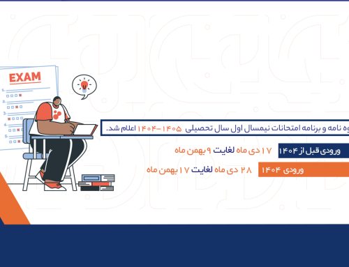 شیوه نامه و برنامه امتحانات نیمسال اول سال تحصیلی ۱۴۰۵-۱۴۰۴ اعلام شد