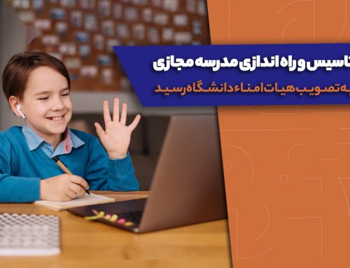 تاسیس و راه اندازی مدرسه مجازی به تصویب هیات امناء دانشگاه رسید.