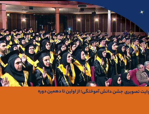 روایت تصویری جشن دانش آموختگی؛ از اولین تا دهمین جشن دانش‌آموختگی