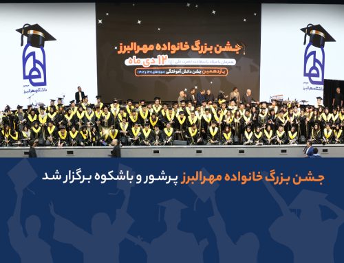 جشن باشکوه دانش‌آموختگی دانشگاه مهرالبرز با حضور گسترده خانواده مهرالبرز برگزار شد