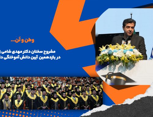 مشروح سخنان رییس محترم کرسی یونسکو، جناب دکتر مهدی شامی زنجانی در  یازدهمین  آیین دانش آموختگی دانشجویان