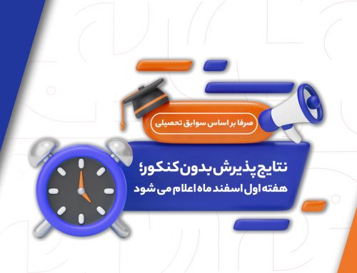 زمان اعلام نتایج انتخاب رشته پذیرش صرفاً بر اساس سوابق تحصیلی (ورودی بهمن‌ ۱۴۰۴)
