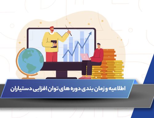 اطلاعیه و زمان بندی دوره های توان افزایی دستیاران