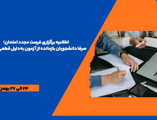 اطلاعیه برگزاری فرصت مجدد امتحان برای دانشجویان بازمانده از آزمون به‌دلیل قطعی اینترنت