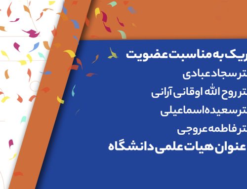 پیام تبریک به مناسبت عضویت قطعی ۴ نفر از اعضای هیات علمی دانشگاه مهرالبرز