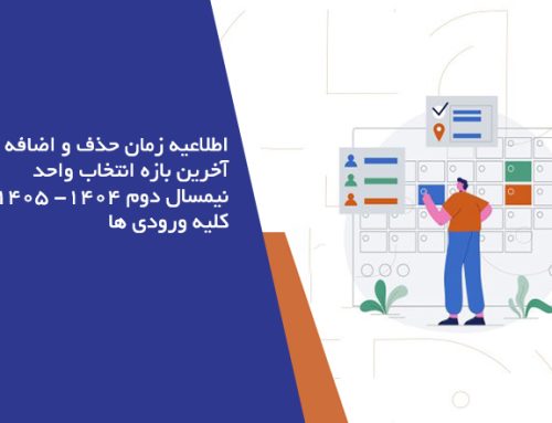 اطلاعیه زمان حذف و اضافه و آخرین بازه انتخاب واحد نیمسال دوم  1405 -1404کلیه ورودی ها