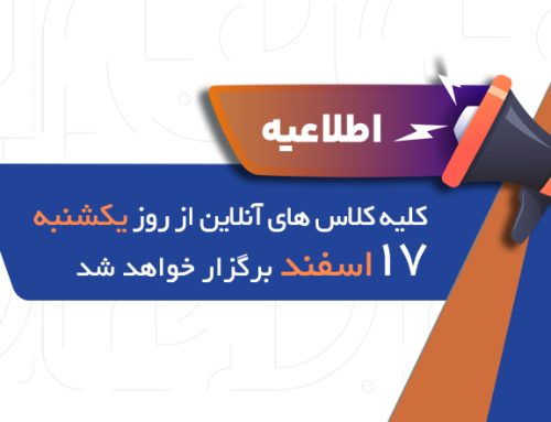 اطلاعیه : کلیه کلاس های آنلاین از روز یکشنبه ۱۷ اسفند ماه برگزار خواهد شد
